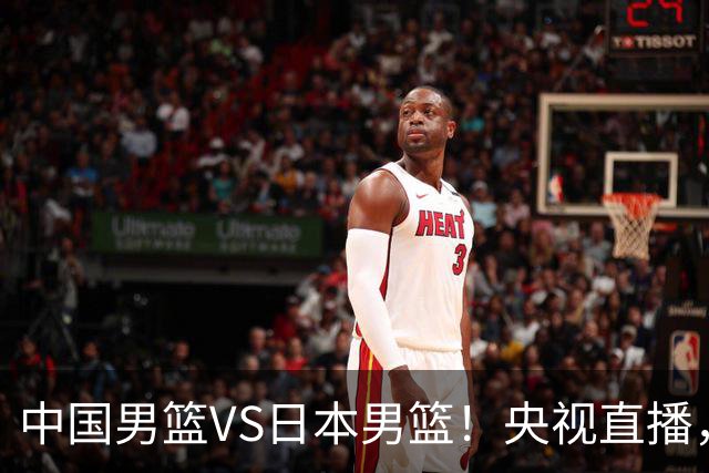 中国男篮VS日本男篮！央视直播，主教练郭士强回应，韩国媒体发声