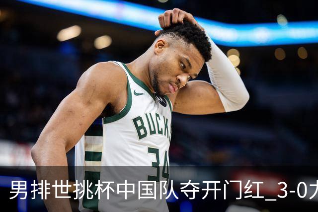 男排世挑杯中国队夺开门红 3-0力克墨西哥挺进4强