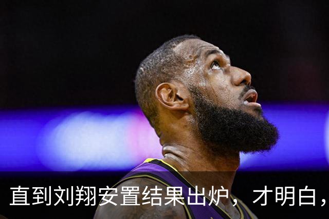 直到刘翔安置结果出炉，才明白，姚明15年前退役时的选择有多清醒