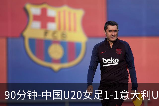 90分钟-中国U20女足1-1意大利U20女足 王丹彤造对方门将乌龙